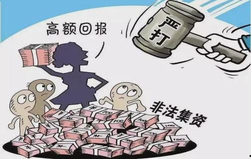非法集资图片,警惕金融风险，守护财产安全